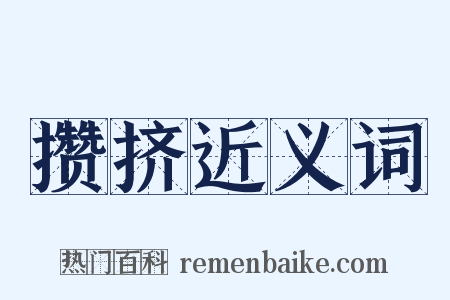 攒挤近义词是什么意思的图片
